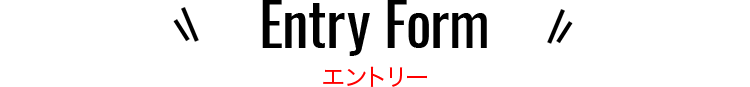 エントリーフォーム