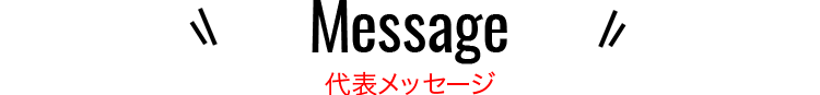 代表メッセージ